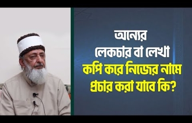 অন্যের লেকচার বা লেখা কপি করে নিজের নামে প্রচার করা কি জায়েয?