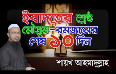 রমযানের শেষ দশক : গুরুত্ব ও করণীয়