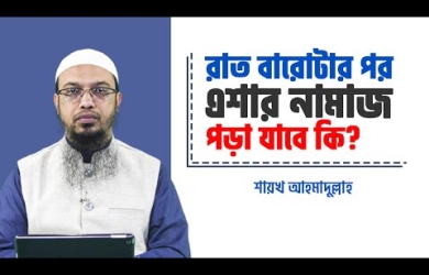 রাত বারোটার পর এশার সালাত আদায়ের বিধান