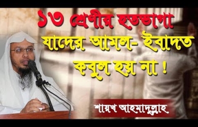 যে ১৩ শ্রেণীর মানুষের আমল-ইবাদত কবুল হয় না