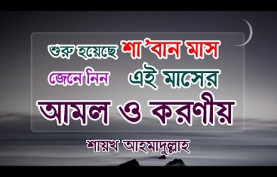 শাবান মাসের আমল