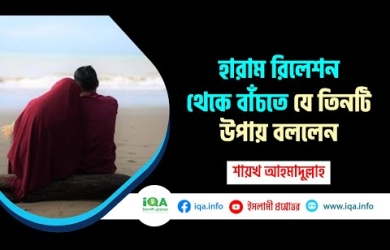 হারাম রিলেশন থেকে বাঁচার তিন উপায়