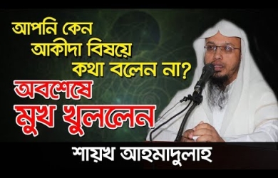 আপনি কেন আকীদা বিষয়ে কথা বলেন না?