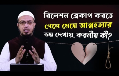 অবৈধ সম্পর্ক ছিন্ন করতে গেলে মেয়ে আত্মহত্যার ভয় দেখায়, করনীয় কী?