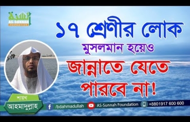১৭ শ্রেণীর লোক মুসলমান হয়েও জান্নাতে যেতে পারবে না