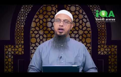 পুত্রের জন্য পাত্রী চেয়ে এক মায়ের আবেদন : যে উত্তর দিলেন শায়খ শায়খ আহমাদুল্লাহ