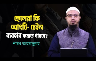 ছেলেরা কি আংটি-চেইন ব্যবহার করতে পারবে?