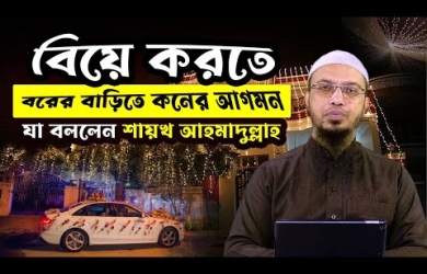 বরের বাড়িতে কনেযাত্রী যাওয়া কতটুতু সঙ্গত