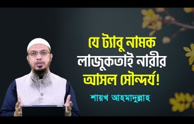 ট্যাবু ভাঙার নামে ঋতুস্রাব নিয়ে খোলামেলা আলোচনার বিধান