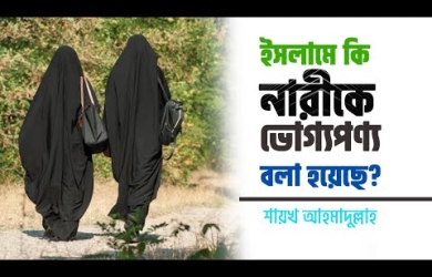 নারী কি ভোগ্যপণ্য
