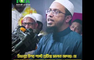 টাখনুর উপর প্যান্ট গুটিয়ে সালাত আদায় করার বিধান