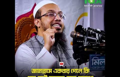 কেউ একবার জাহান্নামে গেলে কি চিরস্থায়ীভাবে জাহান্নামেই থাকবে?
