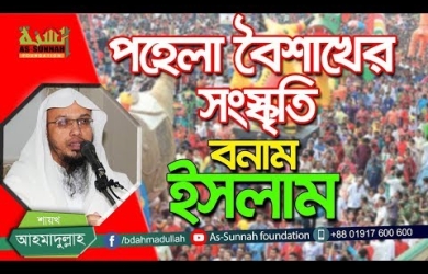 পহেলা বৈশাখ উদযাপনের নামে চাপিয়ে দেওয়া হিন্দুয়ানি কার্যক্রমের পোস্টমর্টেম