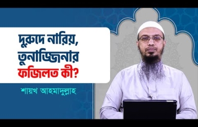 দরূদে নারিয়া ও দরূদে তুনাজ্জিনা পড়ার বিধান