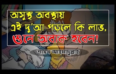 অসুস্থাবস্থায় যে দোয়া পড়লে জাহান্নামের আগুন স্পর্শ করবে না