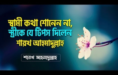 স্বামী কথা শোনে না, স্ত্রীর এই অভিযোগের সুরাহা
