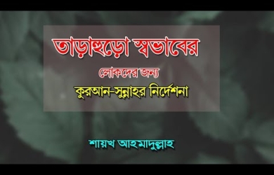 তাড়াহুড়াপ্রবণ লোকদের জন্য কুরআন-সুন্নাহর নির্দেশনা