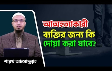আত্মহত্যাকারীর জন্য দোয়া করার বিধান