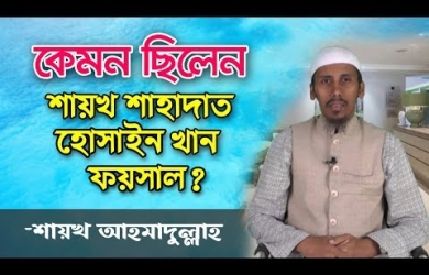 তরুণ আলেম শাহাদাত ফয়সালের মৃত্যুর পর অভিব্যক্তি প্রকাশ