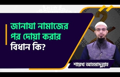 জানাযার নামাযের পর দোয়া করার বিধান