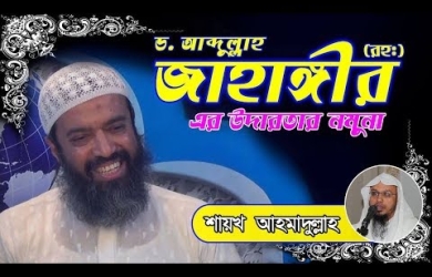 ড. আব্দুল্লাহ জাহাঙ্গীর (রহ.)-এর স্মৃতিচারণ