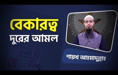 বেকারত্ব দূর করার আমল