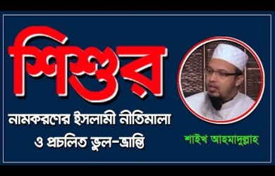 শিশুর নামকরণের ইসলামী নীতিমালা ও প্রচলিত ভুল-ভ্রান্তি