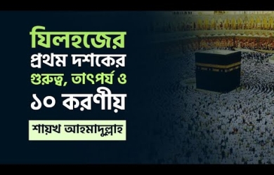 জিলহজের প্রথম দশক : গুরুত্ব, তাৎপর্য ও করণীয়