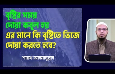 বৃষ্টির সময় দোয়া কবুল হয়, এর মানে কি বৃষ্টিতে ভিজে দোয়া করতে হবে?