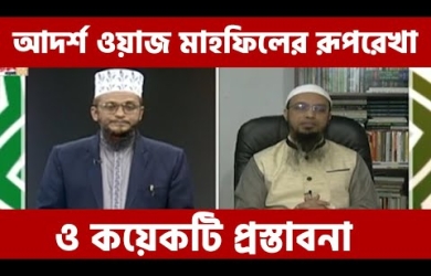 আদর্শ ওয়াজ মাহফিলের রূপরেখা ও কয়েকটি প্রস্তাবনা