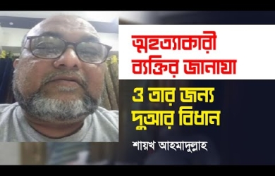 আত্মহত্যার ভয়াবহ শাস্তি এবং আত্মহত্যাকারীর জানাযা ও তার জন্য দোয়ার বিধান