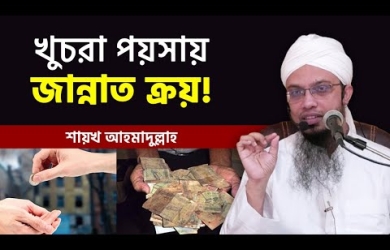 দান-সদকা : দুনিয়ার মোহ পরিমাপের একটি উপায়