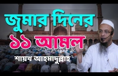 জুমার দিনের বিশেষ ১১টি আমল