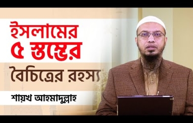 ইসলামের ৫ স্তম্ভের বৈচিত্র্যের রহস্য