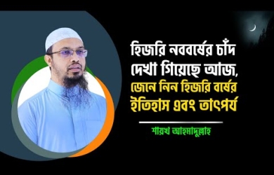 হিজরি বর্ষের ইতিহাস ও তাৎপর্য