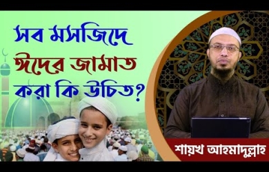 সব মসজিদে কি ঈদের জামাত করা উচিত?