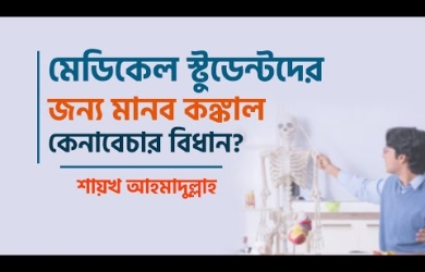 মেডিকেল স্টুডেন্টদের জন্য মানব কঙ্কাল কেনাবেচার বিধান?