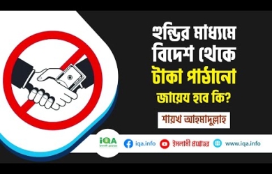 হুণ্ডির মাধ্যমে বিদেশ থেকে টাকা পাঠানোর বিধান
