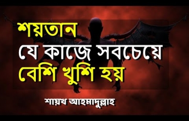 শয়তান যে কাজে সবচেয়ে বেশি খুশি হয়
