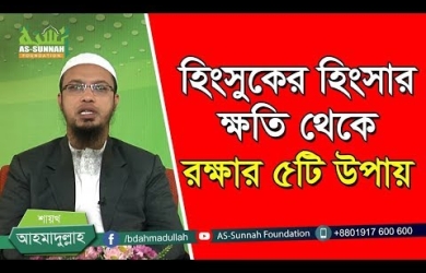 হিংসুকের হিংসার ক্ষতি থেকে রক্ষার ৫টি উপায়