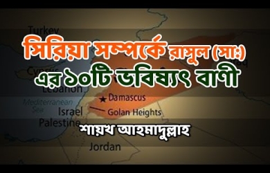সিরিয়া সম্পর্কে রাসূল (সা.)-এর ১০টি ভবিষ্যদ্বাণী