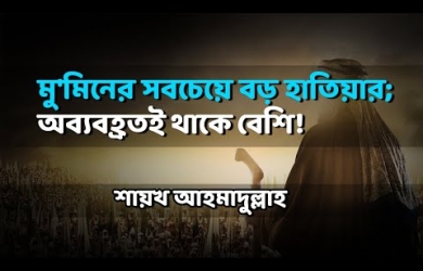 দোয়া : মুমিনের সবচেয়ে বড় হাতিয়ার