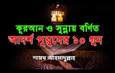 কুরআন ও সুন্নাহ বর্ণিত আদর্শ পুরুষের ১০ গুণ