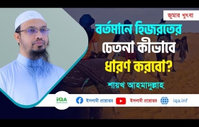 এ যুগে হিজরতের চেতনা কীভাবে ধারণ করব?