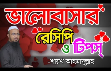 রাসূল (সা.)-এর দেওয়া ভালোবাসার রেসিপি ও টিপস