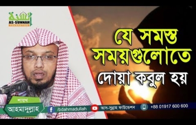 যে সময়গুলোতে দোয়া কবুল হয়