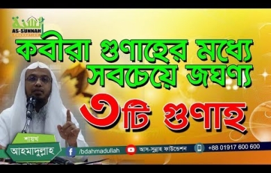 কবীরা গুনাহের মধ্যে সবচেয়ে বড় এবং জঘন্য ৩টি কবীরা গুনাহ