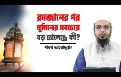 রমযানের পর মুমিনের সবচেয়ে বড় চ্যালেঞ্জ