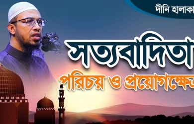 সত্যবাদিতা:পরিচয় ও প্রয়োগক্ষেত্র