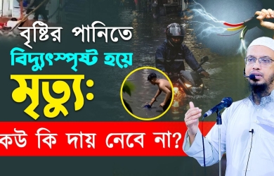 বৃষ্টির পানিতে বিদ্যুৎস্পৃষ্ট হয়ে মৃত্যু: কেউ কি দায় নেবে না?